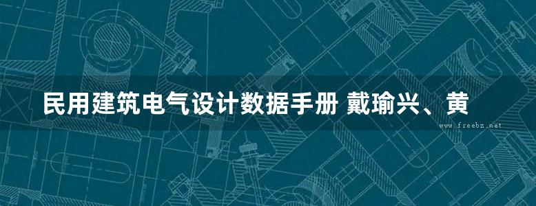 民用建筑电气设计数据手册 戴瑜兴、黄铁兵、梁志超